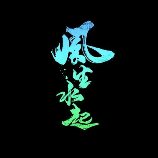 温暖传递