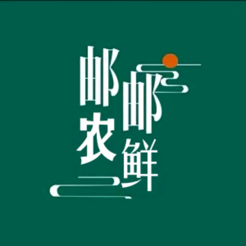 邮邮农鲜生鲜