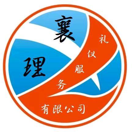 襄理礼仪服务～廖生