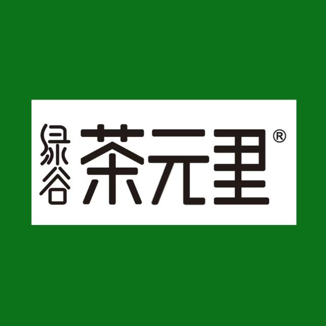 绿谷茶元里企业店
