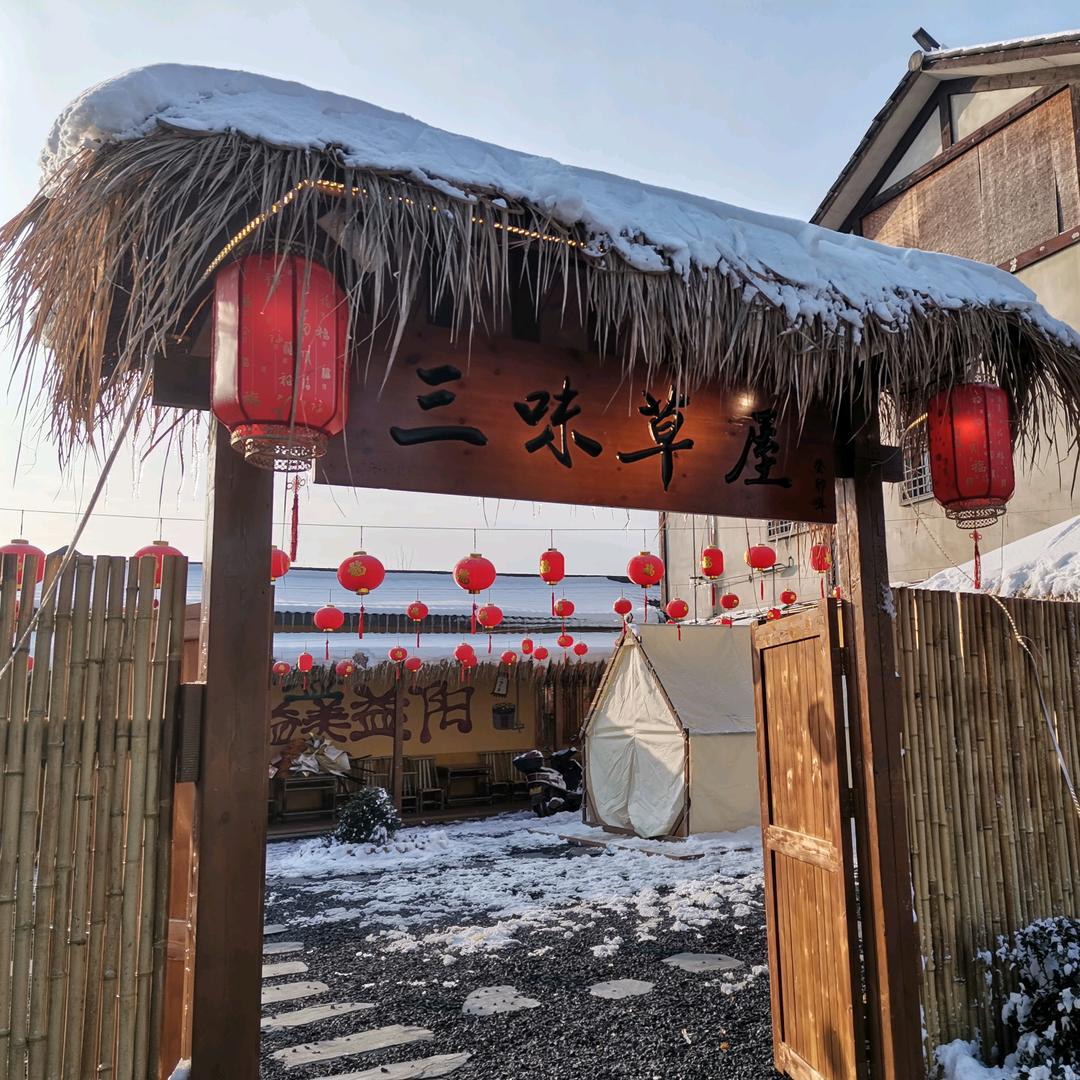 三味草屋土菜研究院
