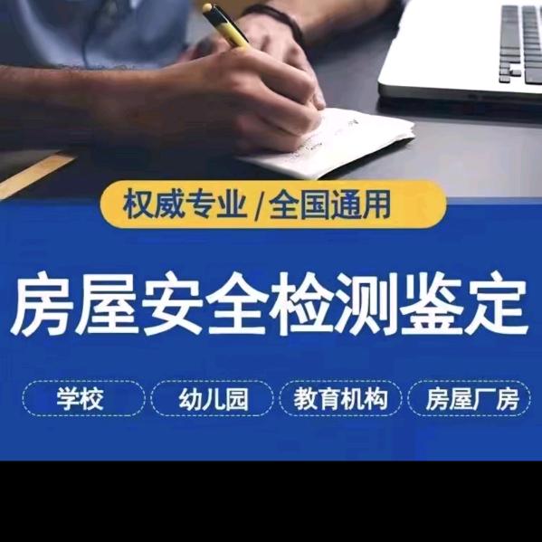 房屋鉴定检测工程有限公司