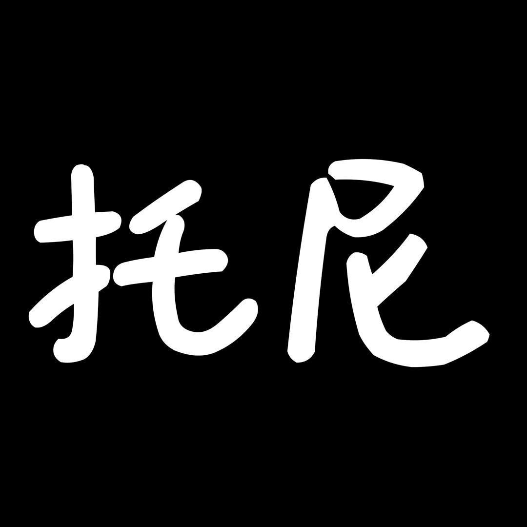 托尼啥都聊