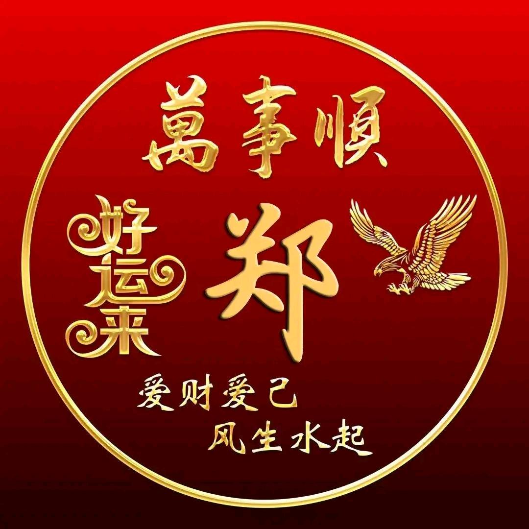 平安是福郑
