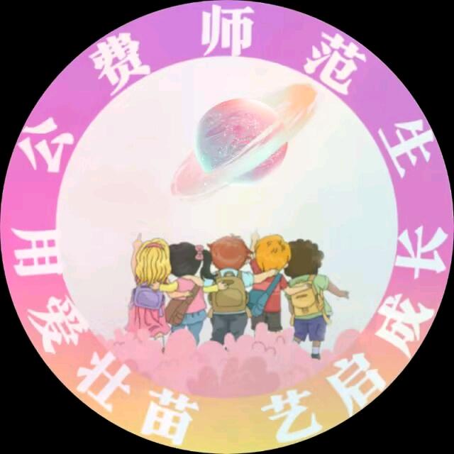 公费师范生