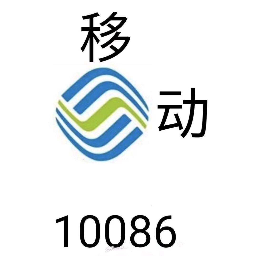 移动小客服
