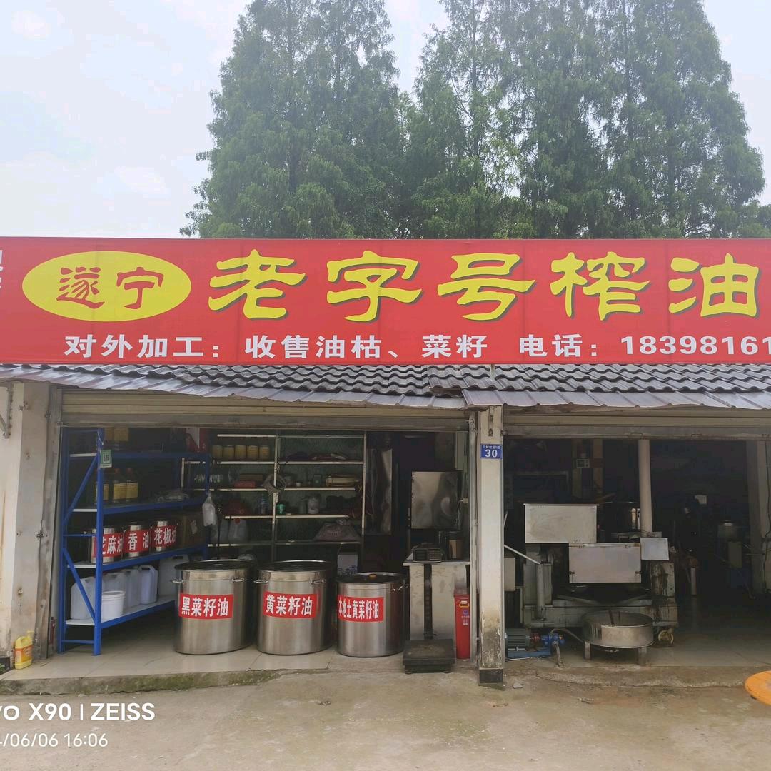 🌈邛崃固驿镇遂宁榨油坊