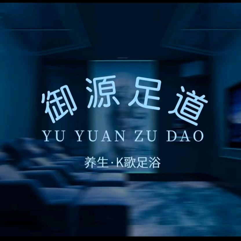 沙井御源足道