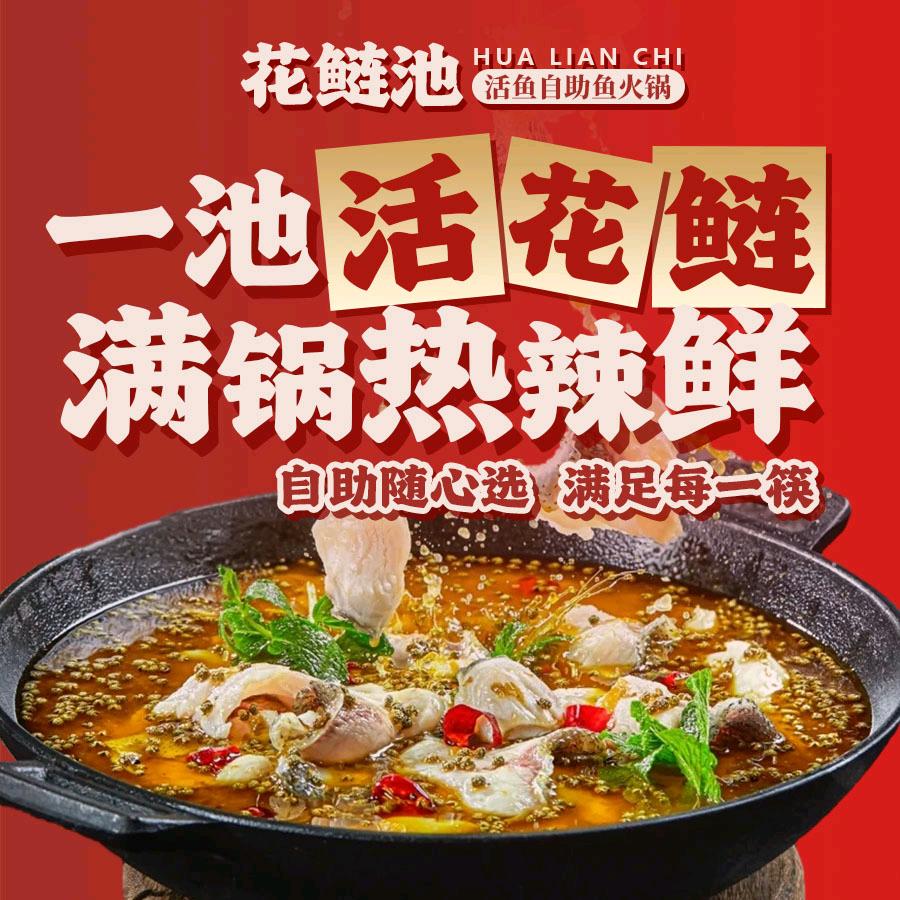 花鲢池活鱼自助火锅(禄口店)官方号