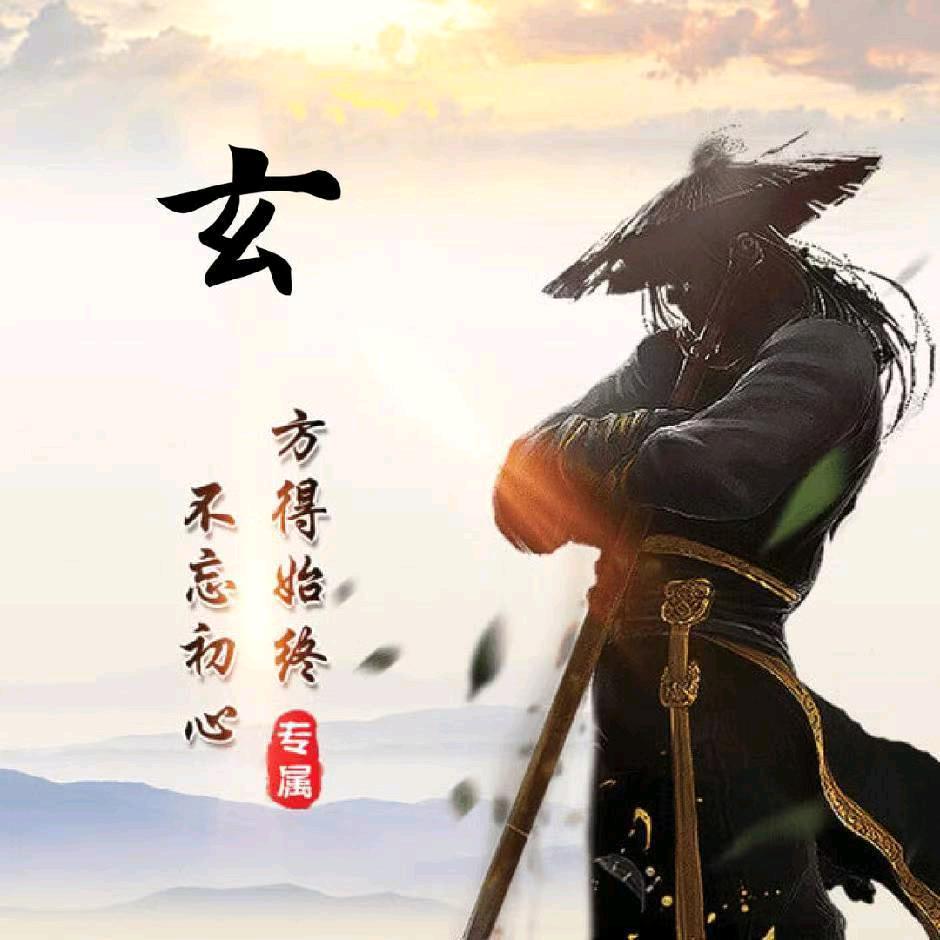 玄