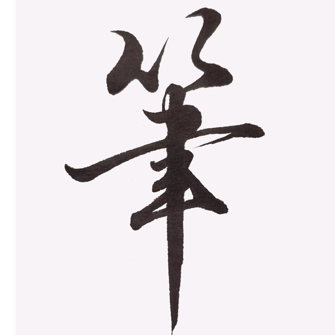 笔墨小生