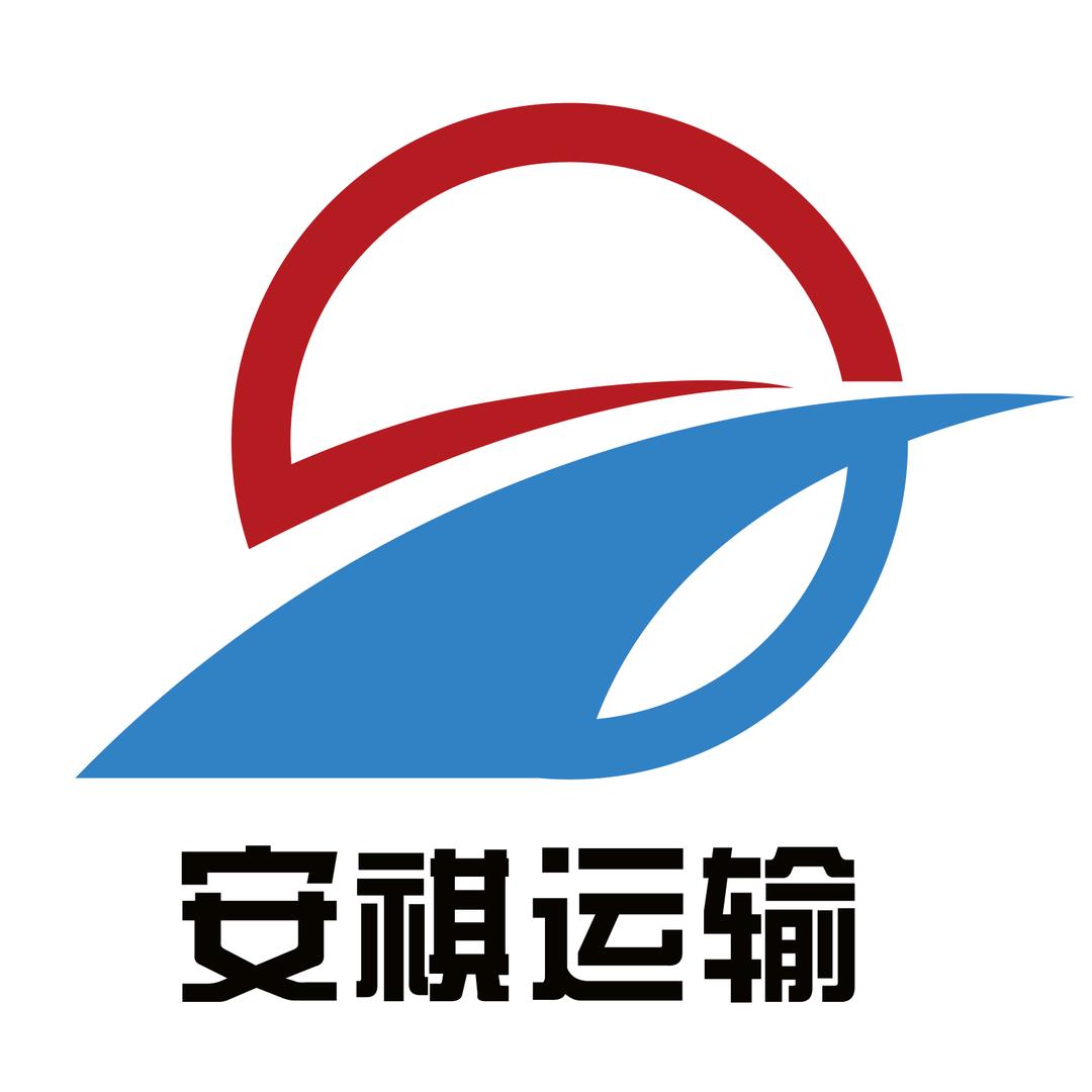 安徽安祺运输有限公司