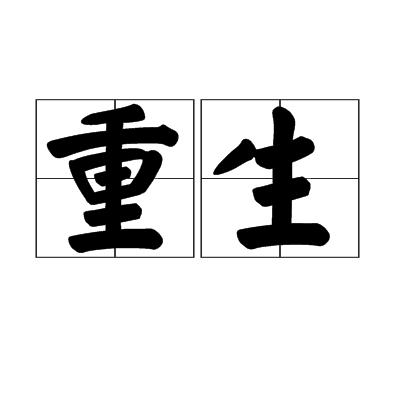 简单的生活！