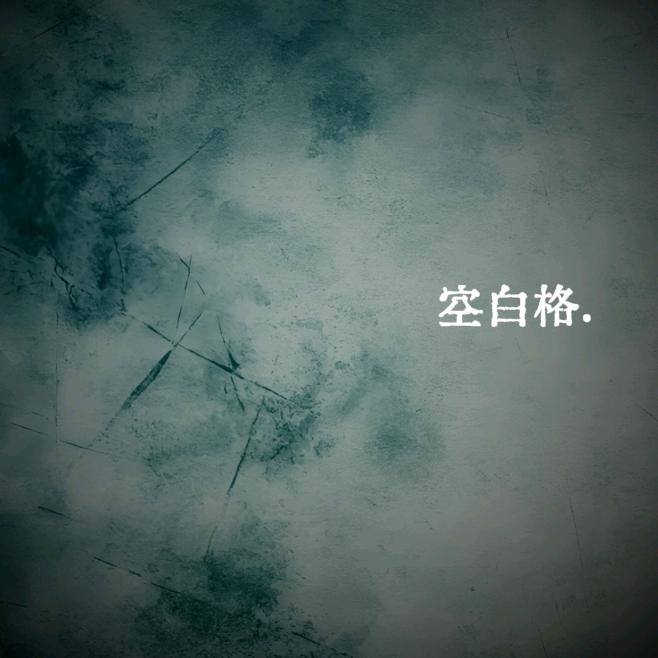 空白格.