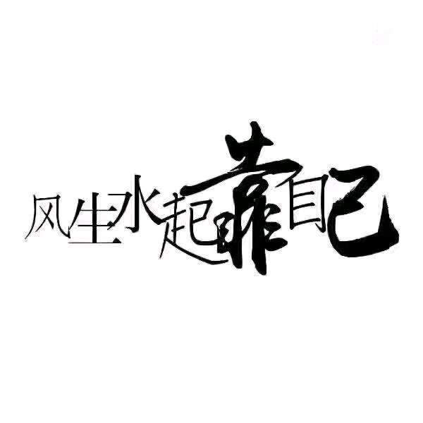 通哥