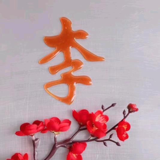 ，开心果