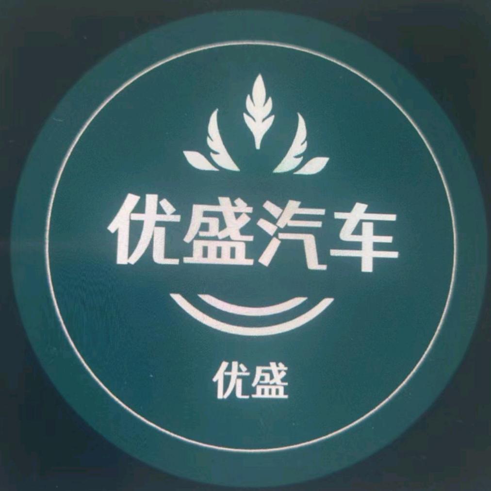 赫章优盛二手车