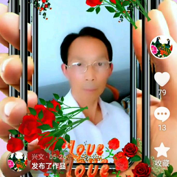 兴文