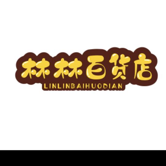 林林百货店