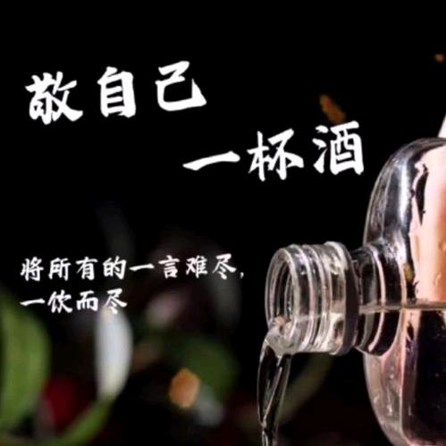 一杯浊酒品人生