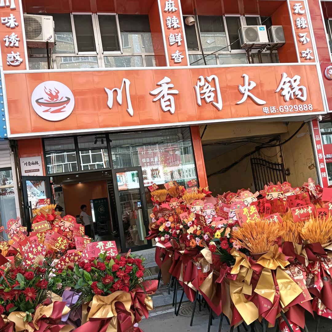 川香阁火锅官方号