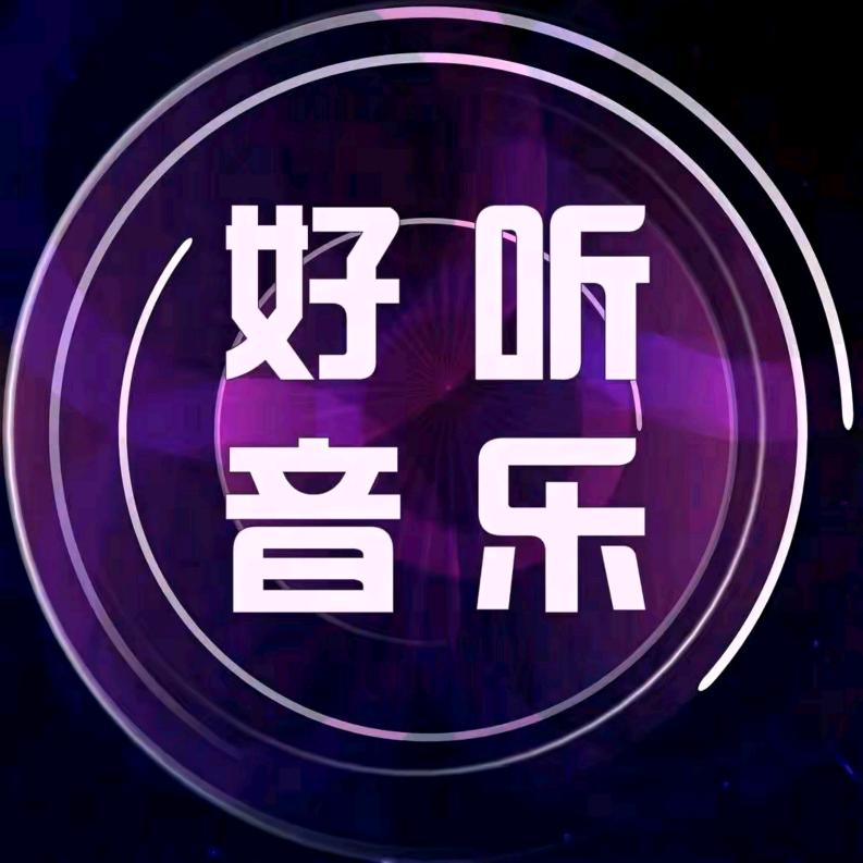 好听音乐