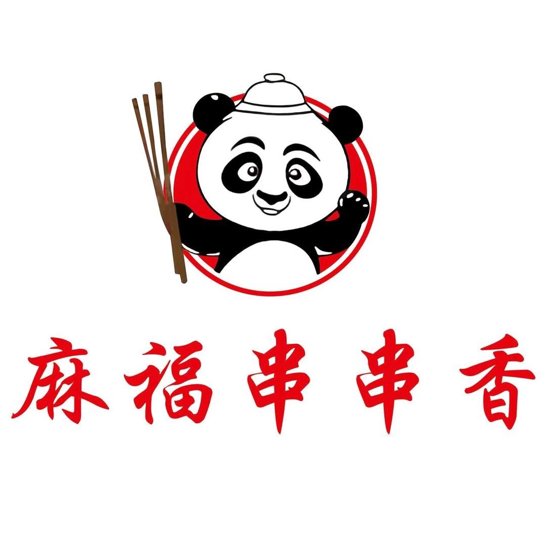 麻福串串香