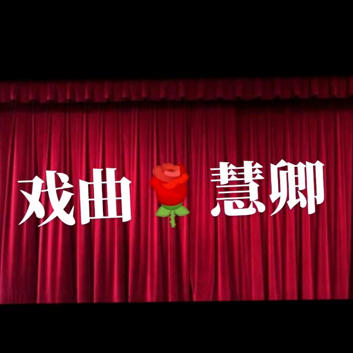 戏曲郭会卿