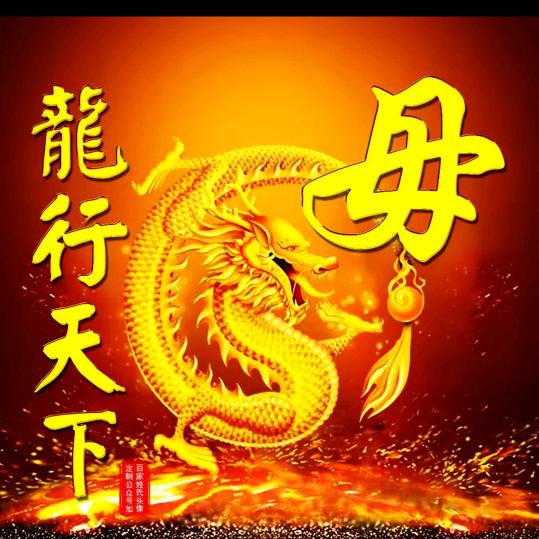 龙行天下