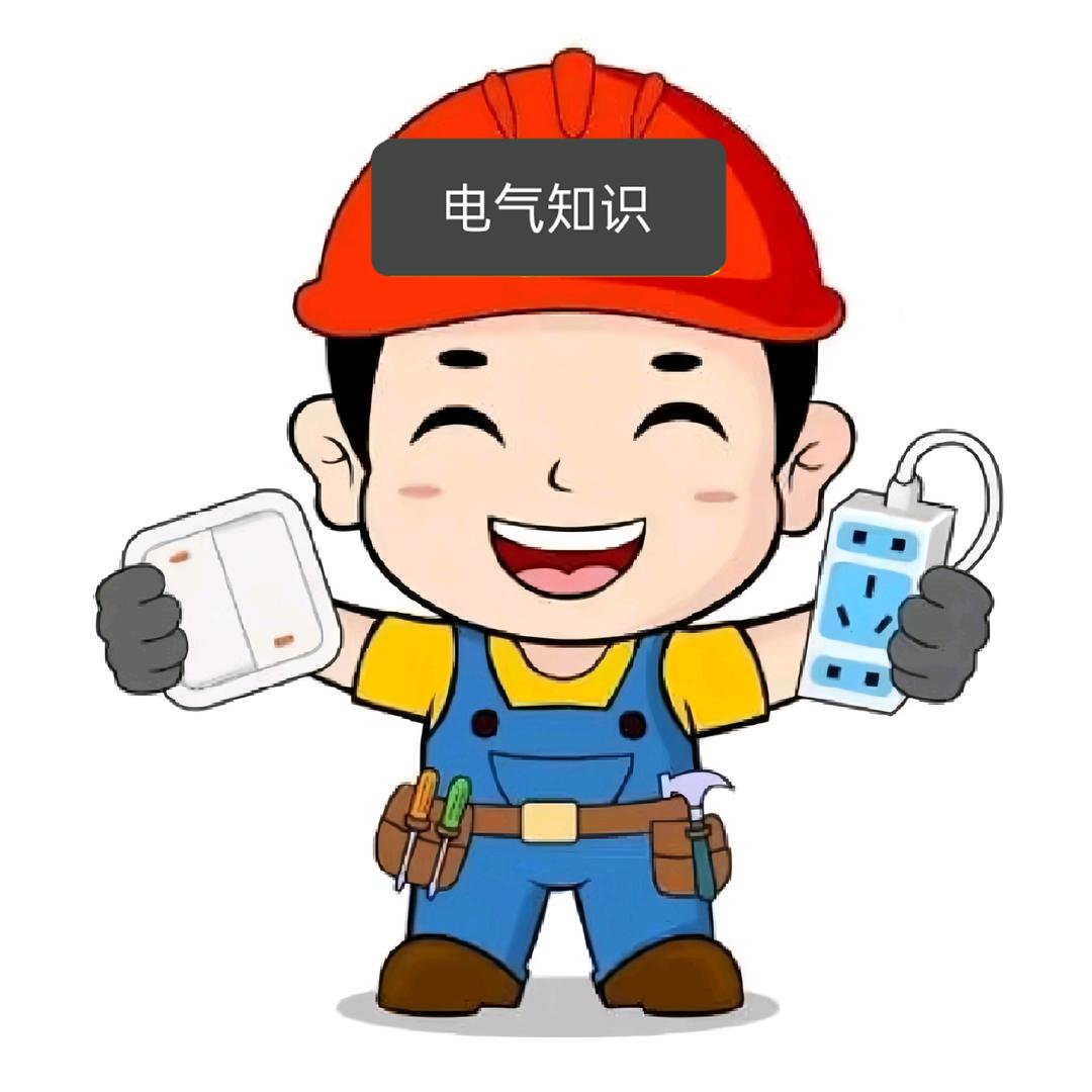 电气知识