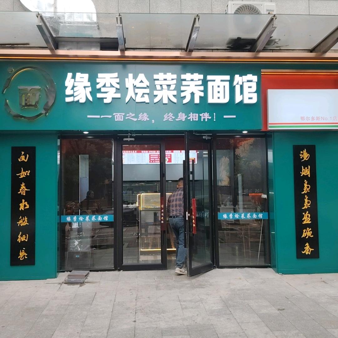 缘季烩菜荞面馆