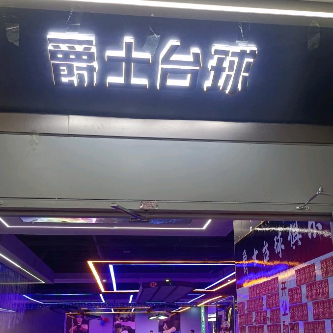 丽江爵士台球俱乐部官方号