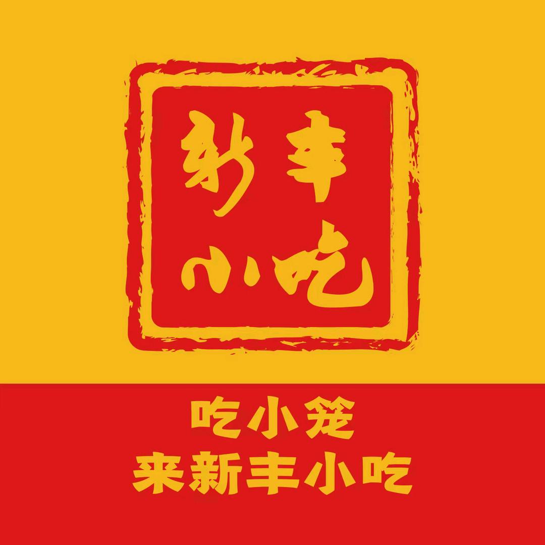 新丰小吃（七贤郡店）