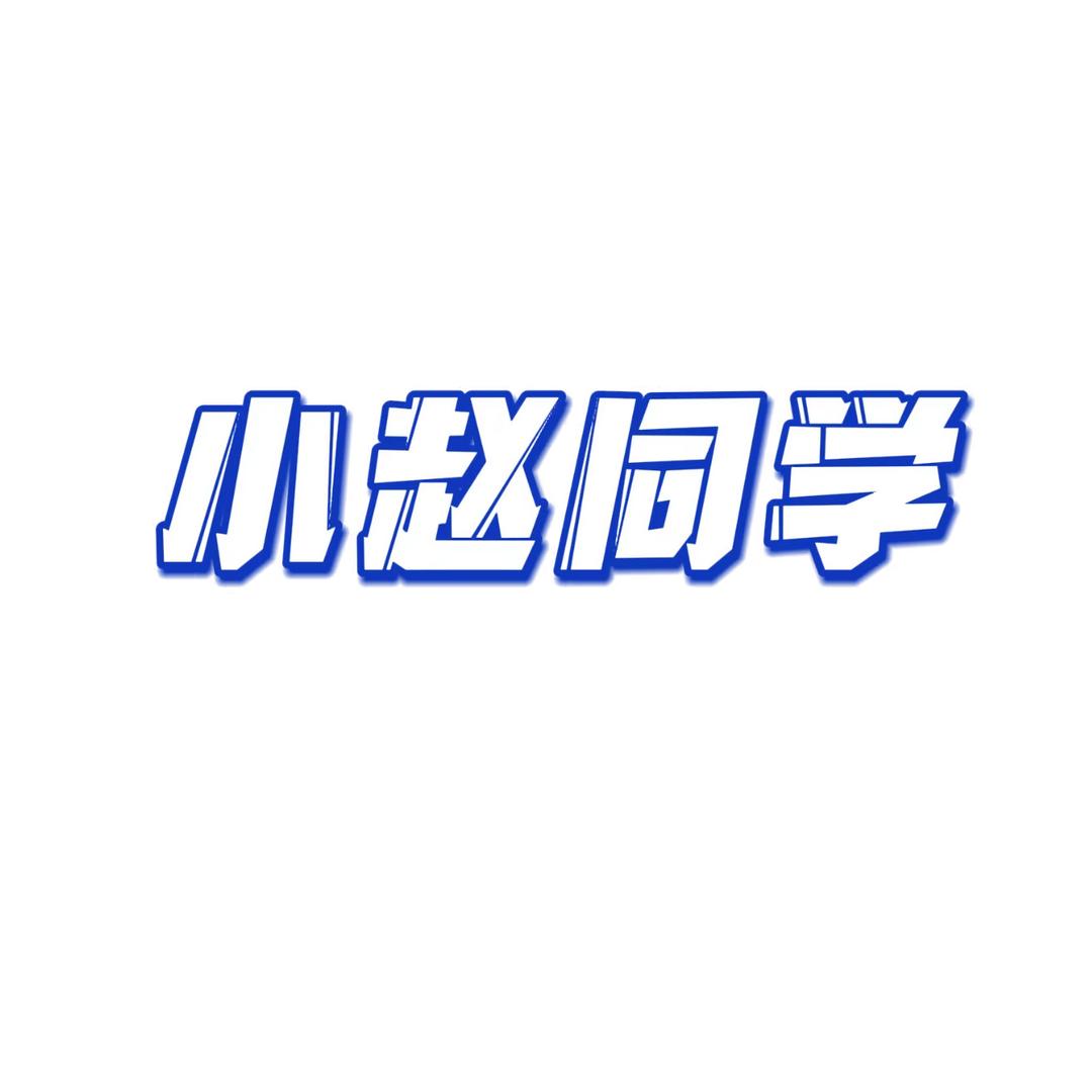 🌈小赵同学🌈