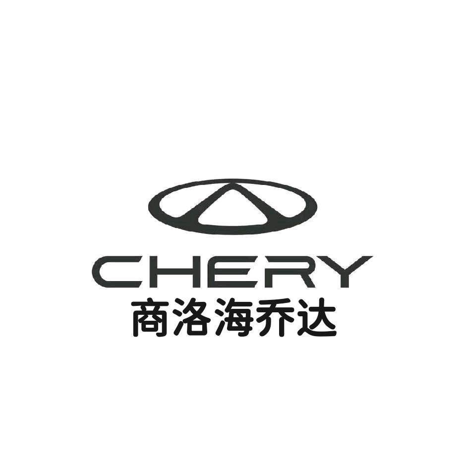 奇瑞商洛海乔达4S店