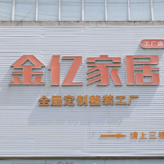 金亿家居(下南街店)