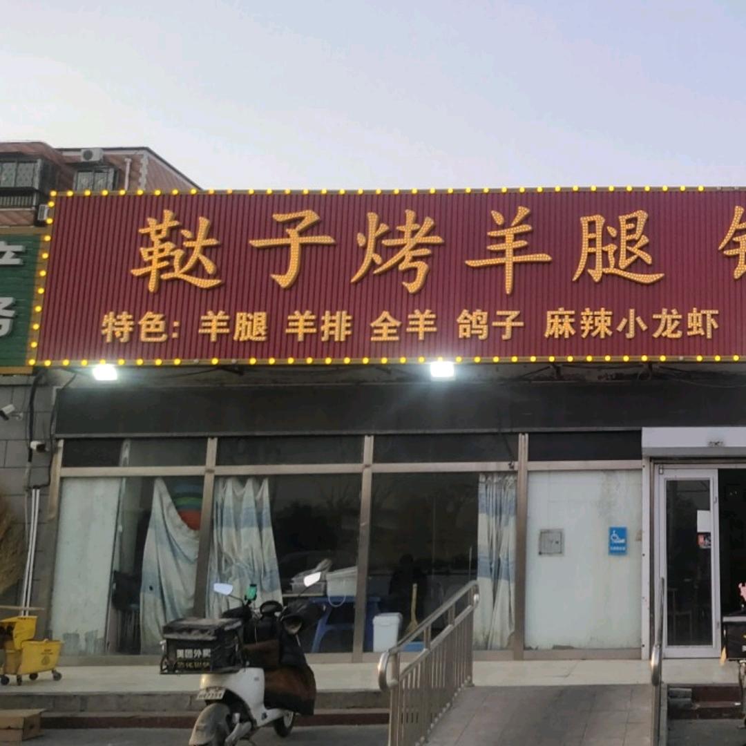 漷县二街DZ烤羊腿
