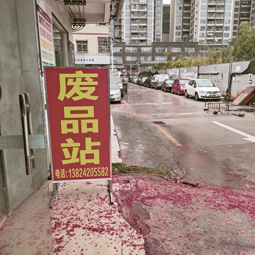 精诚废品店