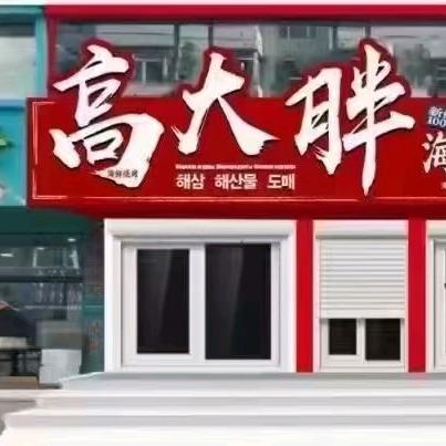高大胖（海鲜街中间）