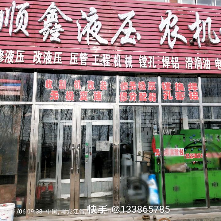 顺鑫液压