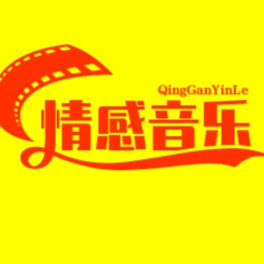 情感音乐