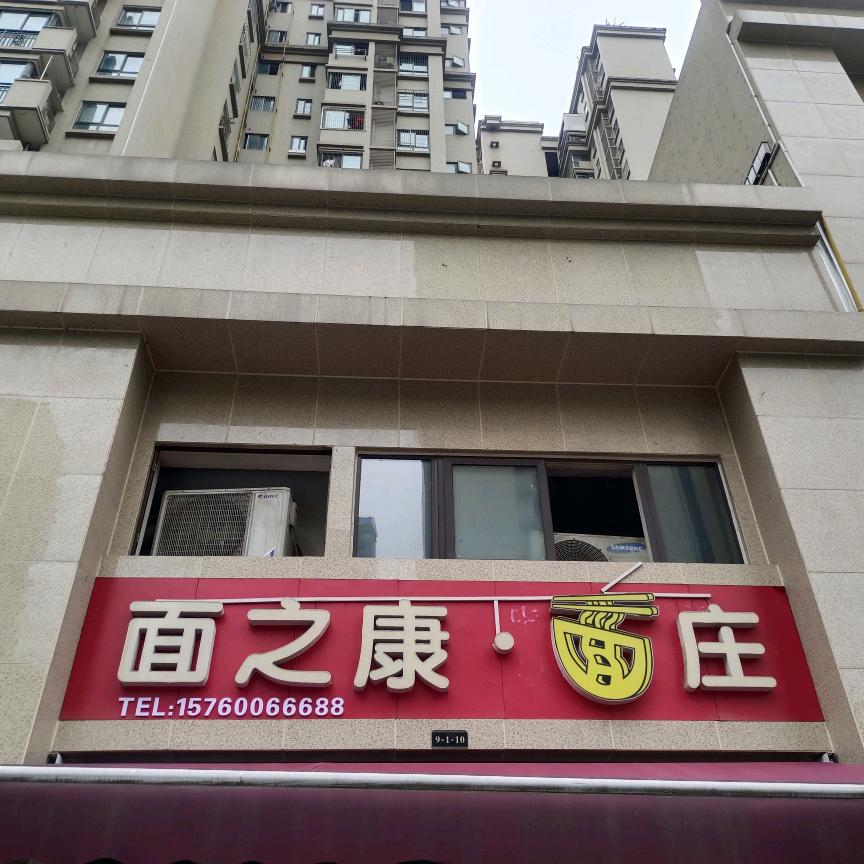 面之康面庄（宜宾叙州区）