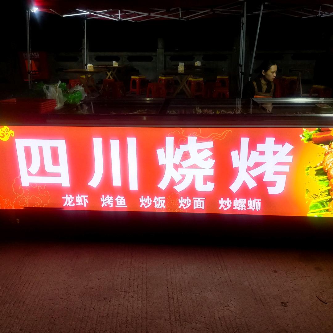 四川烧烤