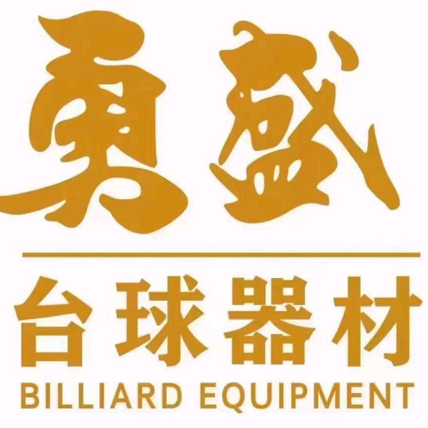 勇盛台球器材