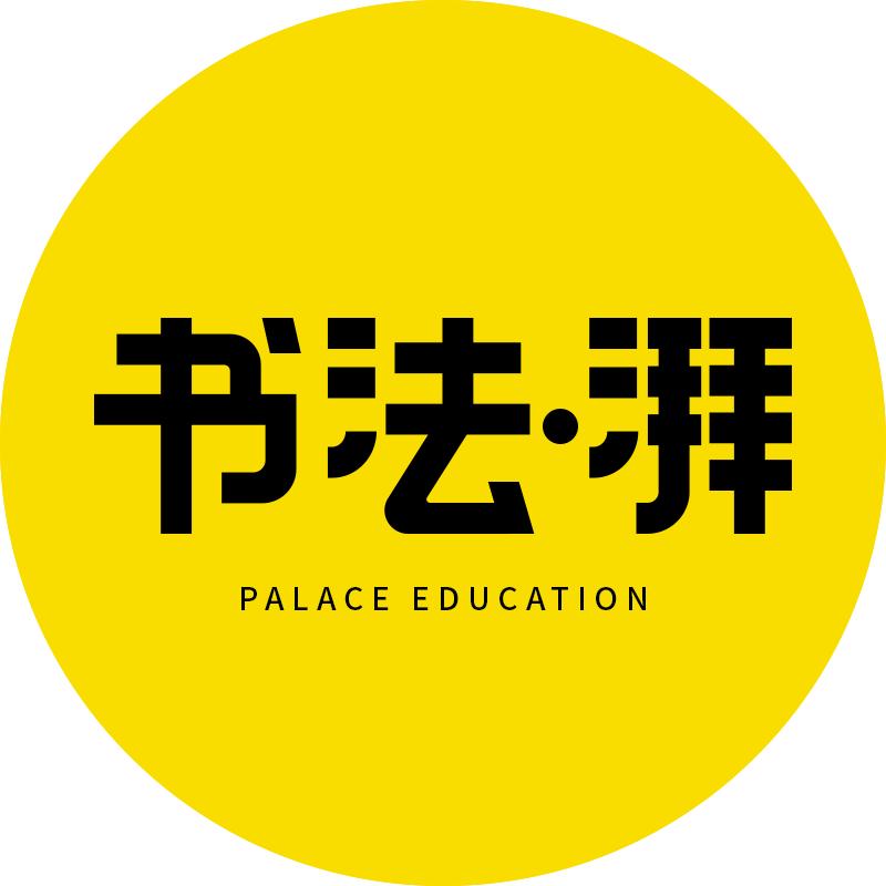 湃乐思书法