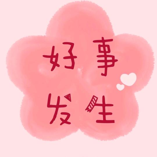 我涨了一个粉丝