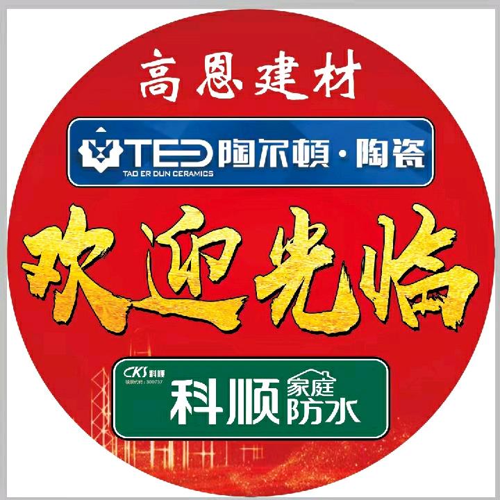 高恩.瓷砖.防水