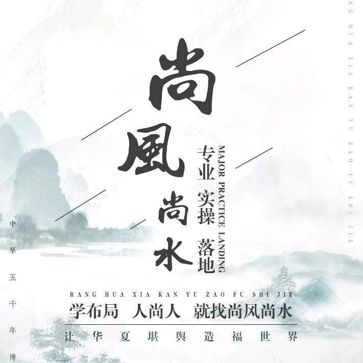 尚风尚水