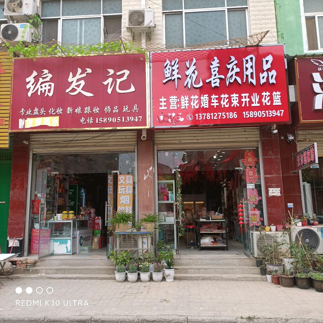 鲜花喜庆用品