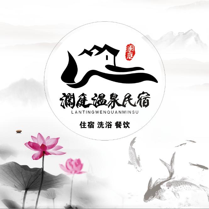 澜庭温泉民宿